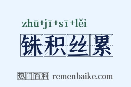 铢积丝累是什么意思的图片